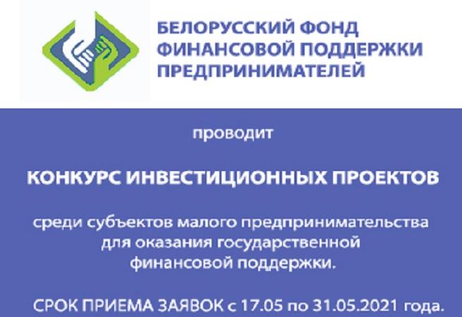 Объявлен конкурс инвестиционных проектов субъектов малого предпринимательства Объявлен конкурс инвестиционных проектов субъектов малого предпринимательства