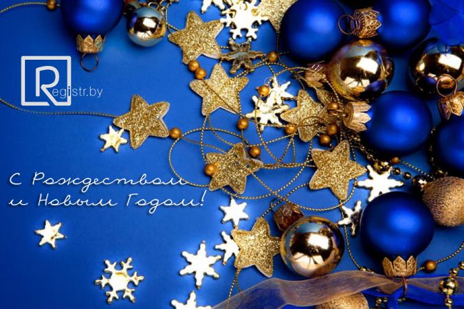 Registr.by поздравляет с наступающим Рождеством и Новым годом!