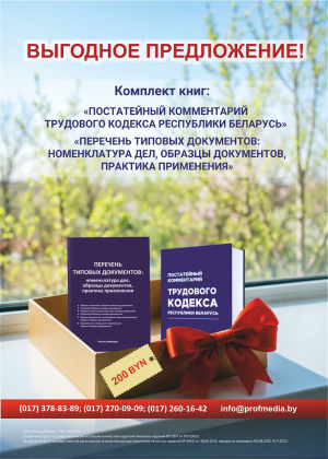 Комплект книг: «Перечень типовых документов: номенклатура дел, образцы документов, практика применения» + «Постатейный комментарий Трудового кодекса Республики Беларусь» Комплект книг: «Перечень типовых документов: номенклатура дел, образцы документов, практика применения» + «Постатейный комментарий Трудового кодекса Республики Беларусь»