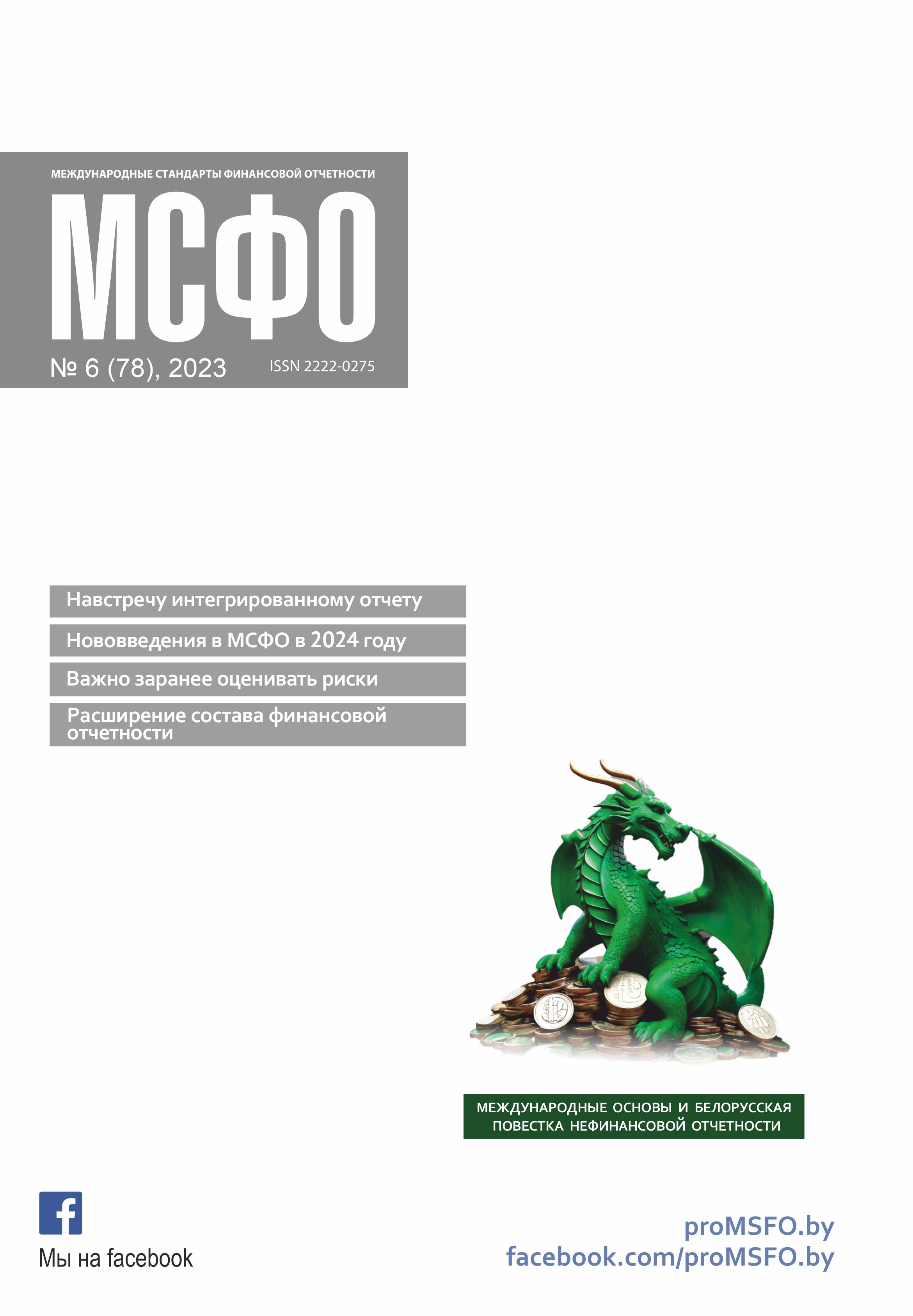 Статьи журнала "МСФО" № 6 2023 Статьи журнала "МСФО" № 6 2023