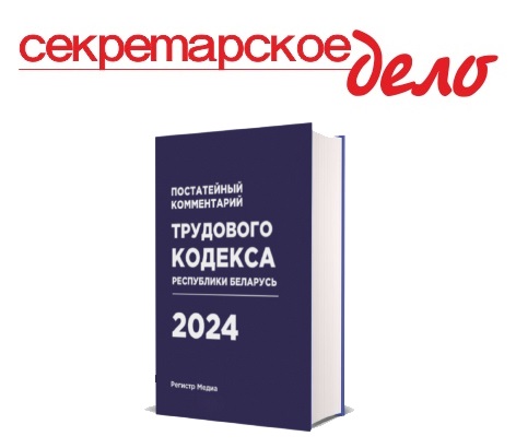 Подписка на печатный журнал «Секретарское дело» + книга «Постатейный комментарий Трудового кодекса Республики Беларусь»