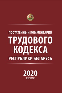 Вступили в силу изменения в Трудовой кодекс Республики Беларусь