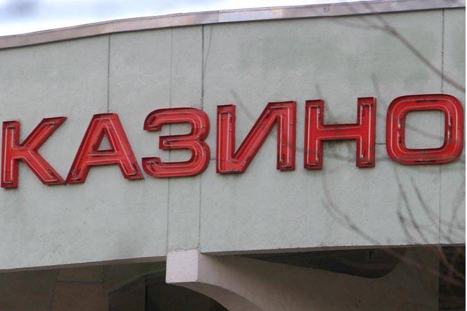 Разработан проект указа об игорном бизнесе
