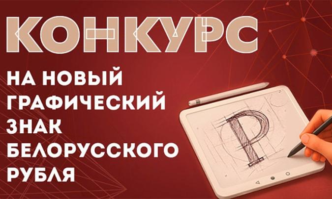 Национальный банк объявляет конкурс на новый графический знак белорусского рубля
