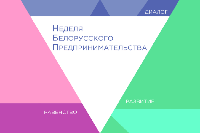 Сегодня открывается VI Неделя белорусского предпринимательства