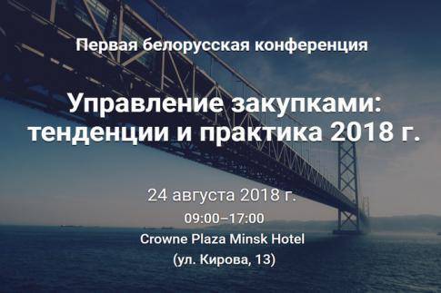 24 августа 2018 г. состоится Первая белорусская конференция «Управление закупками: тенденции и практика 2018 года». 