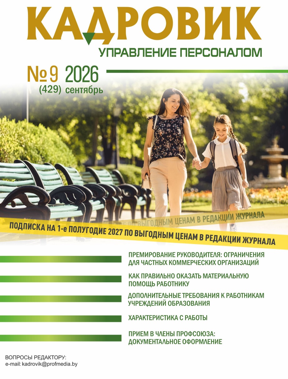Подписка на журнал «Кадровик. Управление персоналом»