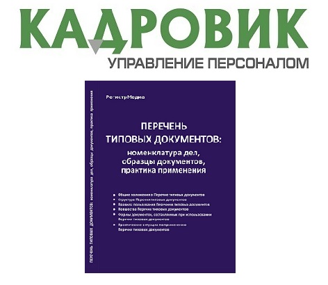 Подписка на печатный журнал «Кадровик. Управление персоналом» + книга «Перечень типовых документов: номенклатура дел, образцы документов, практика применения»