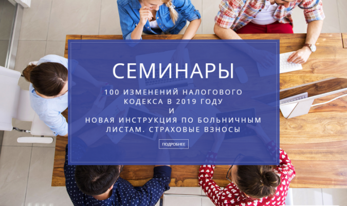 Семинары 19 и 26 февраля: 100 изменений Налогового кодекса и новая инструкция по больничным листам