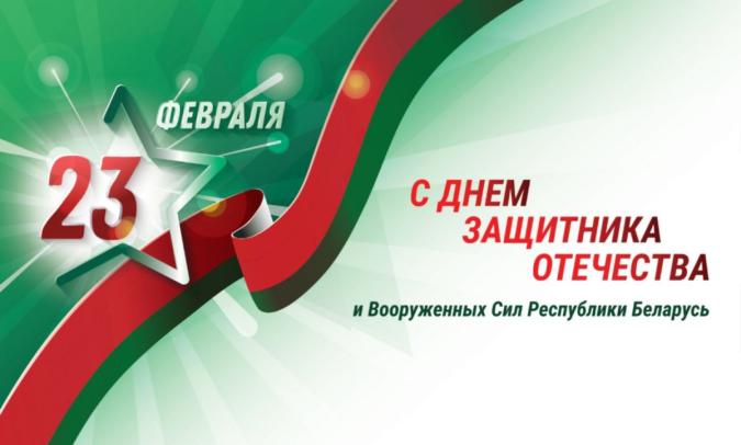 Поздравление с Днем защитников Отечества и Вооруженных Сил Президента Республики Беларусь Александра Лукашенко