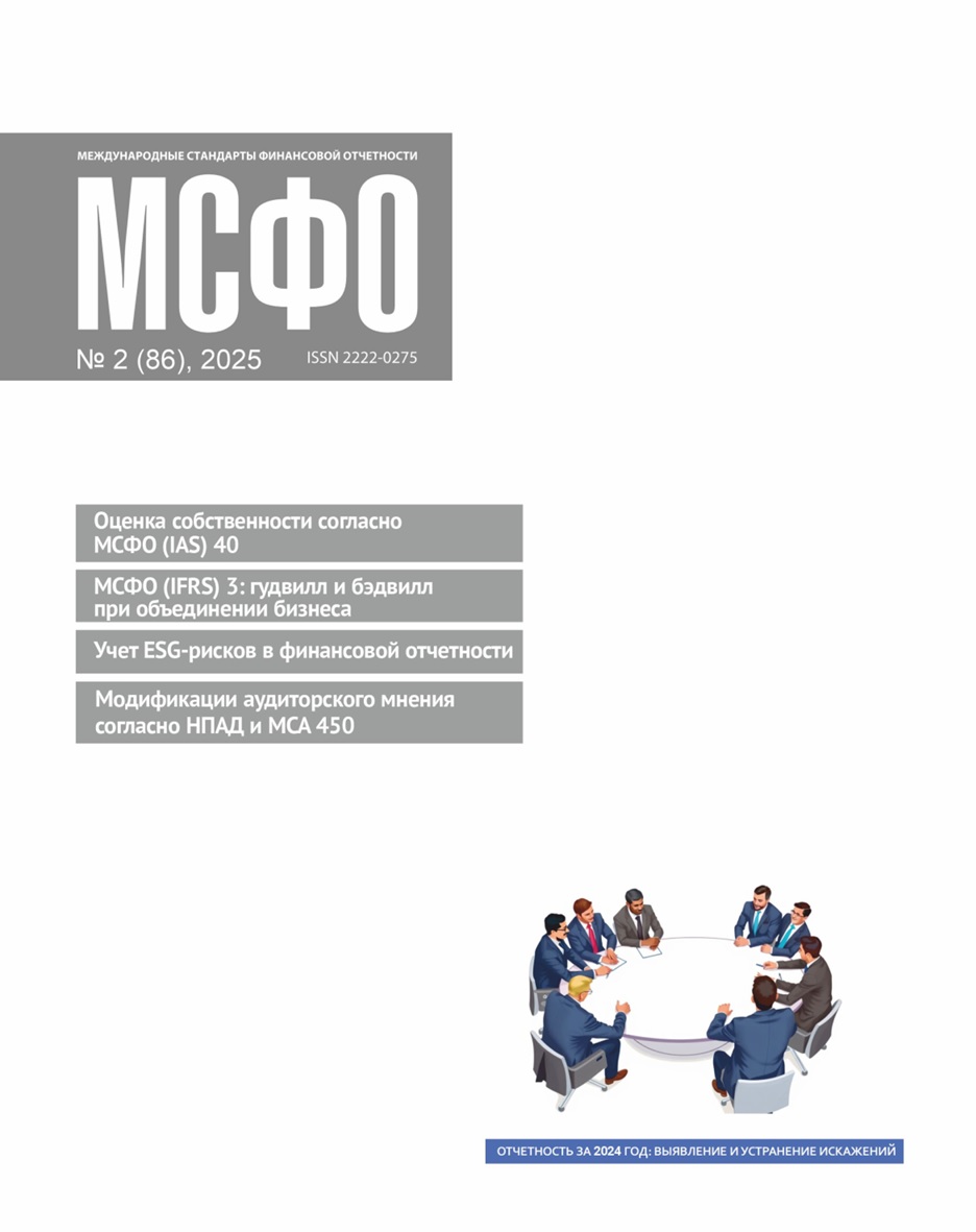 Статьи журнала "МСФО" № 2 2025 Статьи журнала "МСФО" № 2 2025