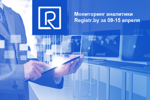 Registr.by: Мониторинг аналитики за 9 -15 апреля
