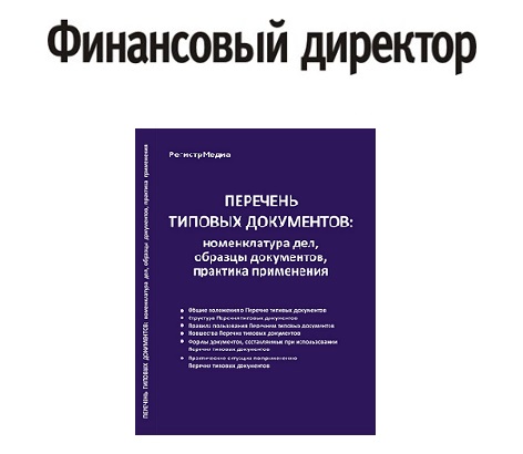 Подписка на печатный журнал «Финансовый директор» + книга «Перечень типовых документов: номенклатура дел, образцы документов, практика применения»
