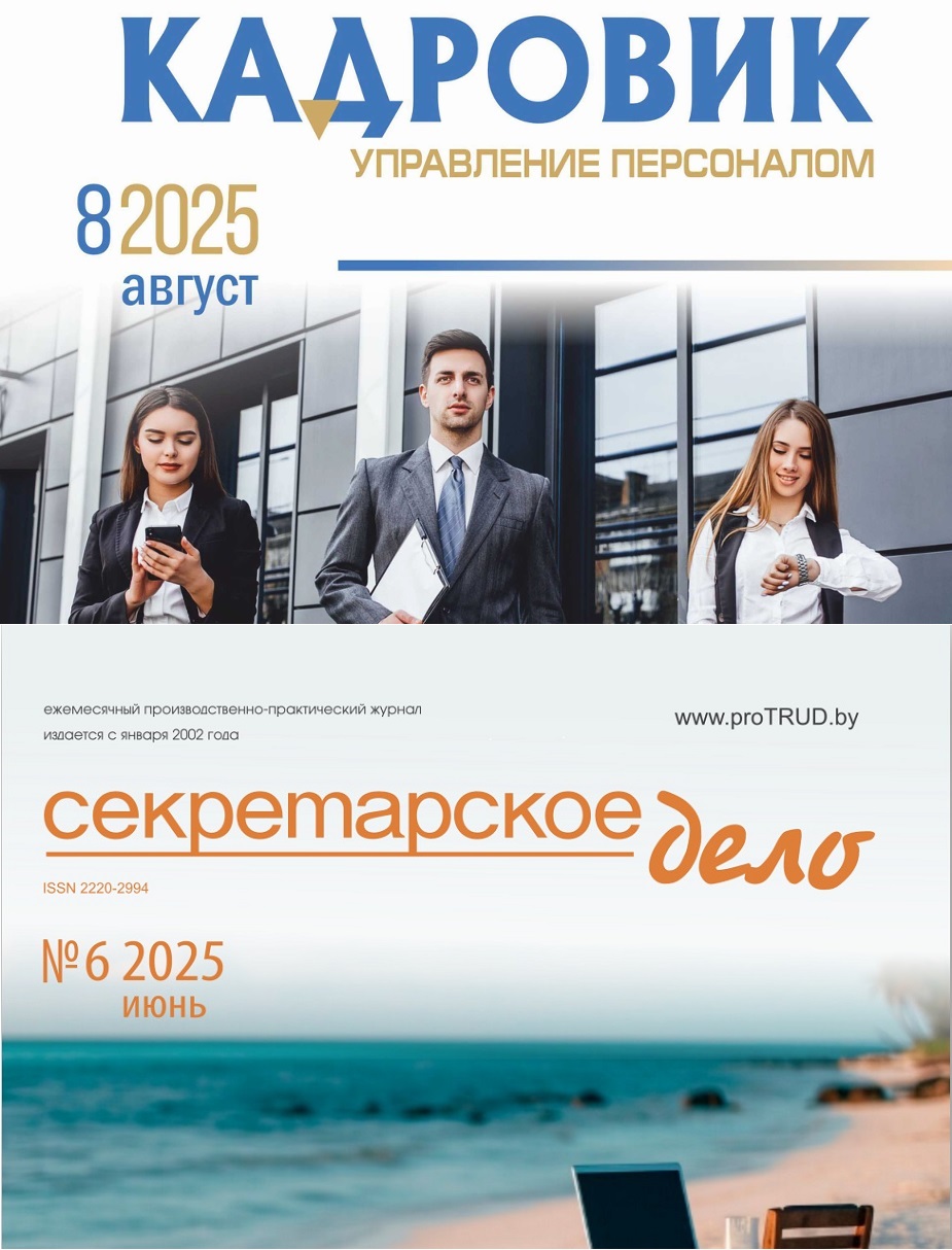 Подписка на комплект из 2 печатных журналов: «Кадровик. Управление персоналом» и «Секретарское дело»