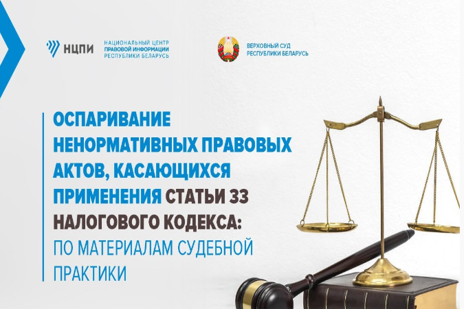 Онлайн-семинар: оспаривание в суде ненормативных правовых актов, касающихся применения ст. 33 Налогового кодекса Онлайн-семинар: оспаривание в суде ненормативных правовых актов, касающихся применения ст. 33 Налогового кодекса