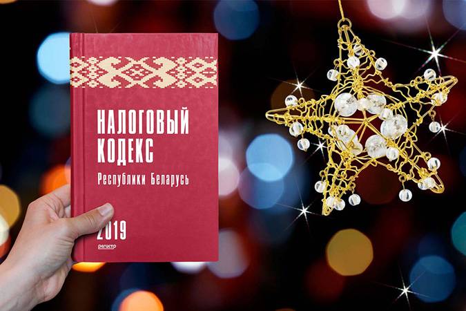"Налоговый кодекс Республики Беларусь 2019" с комментариями и разъяснениями нововведений!  Приобрести книгу по льготной цене можно в рамках предзаказа!