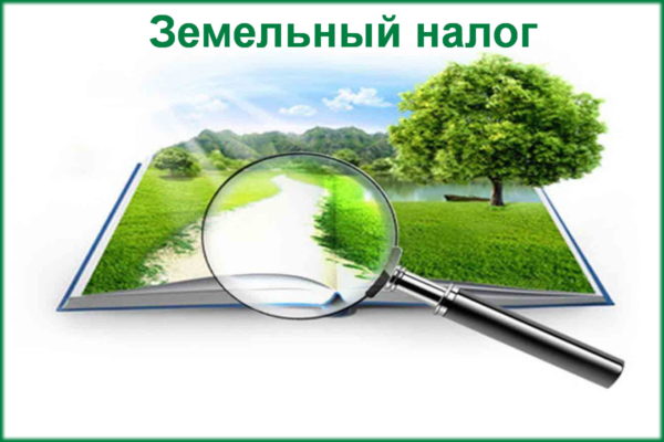 Земельный налог по незарегистрированным земельным участкам за 2026 год Земельный налог по незарегистрированным земельным участкам за 2026 год