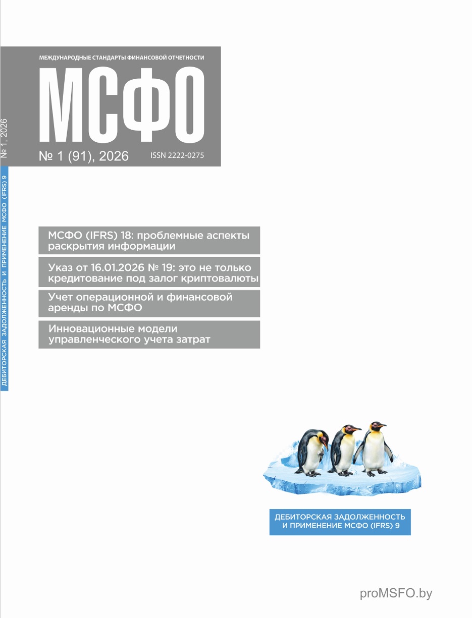 Статьи журнала "МСФО" № 1 2026