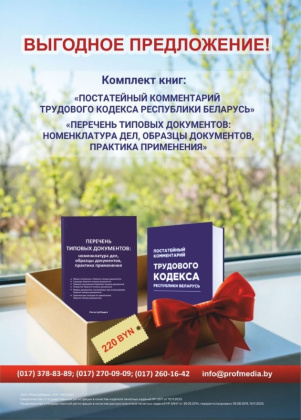 Комплект книг: «Перечень типовых документов: номенклатура дел, образцы документов, практика применения» + «Постатейный комментарий Трудового кодекса Республики Беларусь»