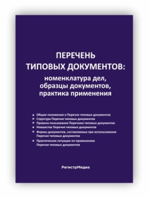 Перечень типовых документов: номенклатура дел, образцы документов, практика применения Перечень типовых документов: номенклатура дел, образцы документов, практика применения