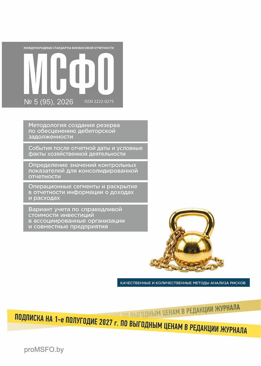 Статьи журнала "МСФО" № 5 2026