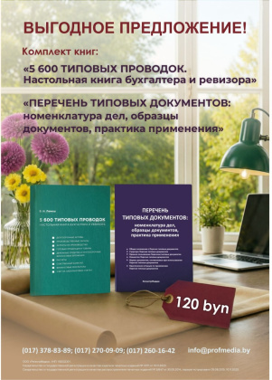 Комплект книг: «5 600 типовых проводок. Настольная книга бухгалтера и ревизора» + «Перечень типовых документов: номенклатура дел, образцы документов, практика применения» Комплект книг: «5 600 типовых проводок. Настольная книга бухгалтера и ревизора» + «Перечень типовых документов: номенклатура дел, образцы документов, практика применения»