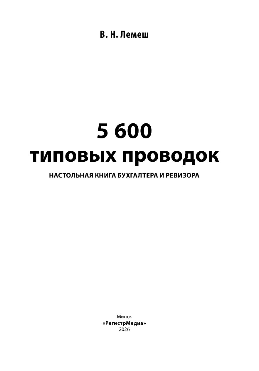 5 600 типовых проводок. Настольная книга бухгалтера и ревизора