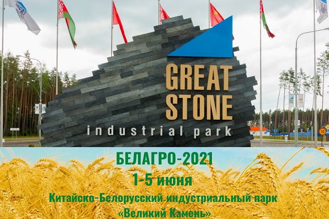 С 1 по 5 июня  в выставочном центре «Великий Камень»  пройдет Международная выставка «Белагро-2021» 