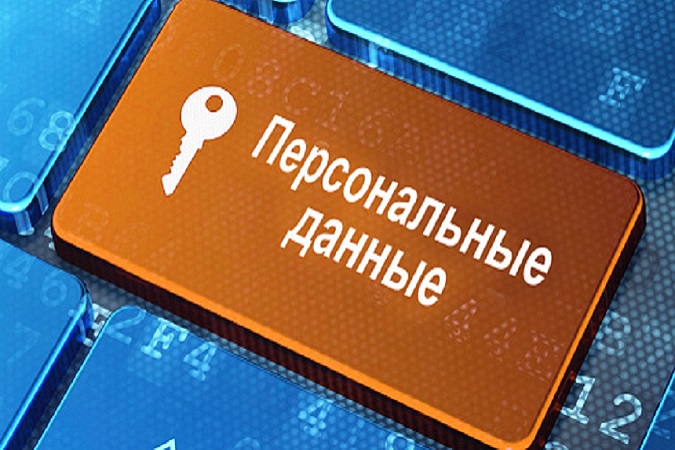 Обнародован Закон о защите персональных данных