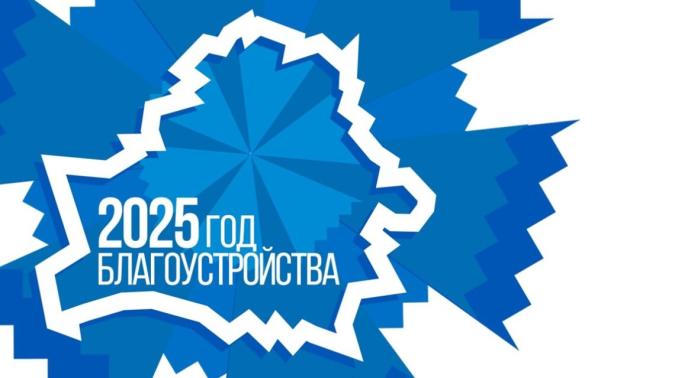 Об объявлении 2025 года Годом благоустройства Об объявлении 2025 года Годом благоустройства