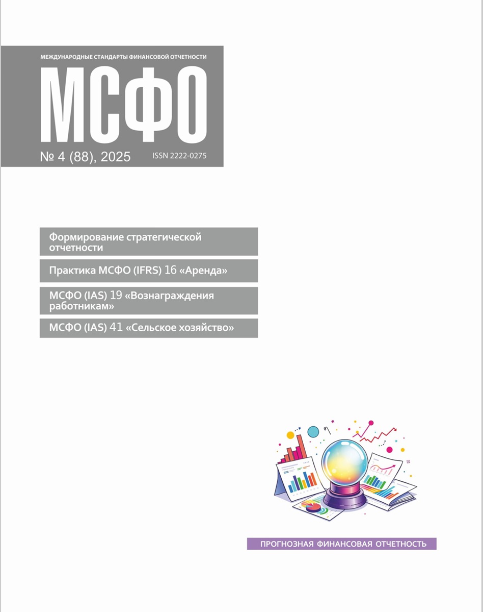 Статьи журнала "МСФО" № 4 2025