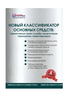 Новый классификатор основных средств: нормативные сроки службы, амортизация, переоценка, инвентаризация Новый классификатор основных средств: нормативные сроки службы, амортизация, переоценка, инвентаризация