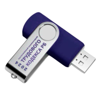 Постатейный комментарий Трудового кодекса Республики Беларусь 2024. Книга на USB Flash