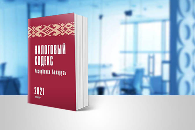 «Налоговый кодекс Республики Беларусь 2021» комментарий к изменениям 