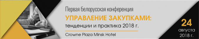 Первая белорусская конференция «Управление закупками: тенденции и практика 2018 года»