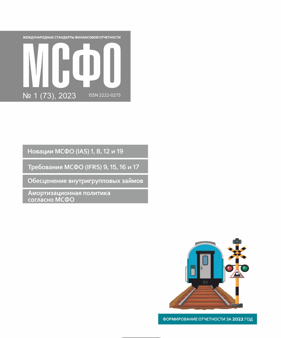 Статьи журнала "МСФО" № 1 2023