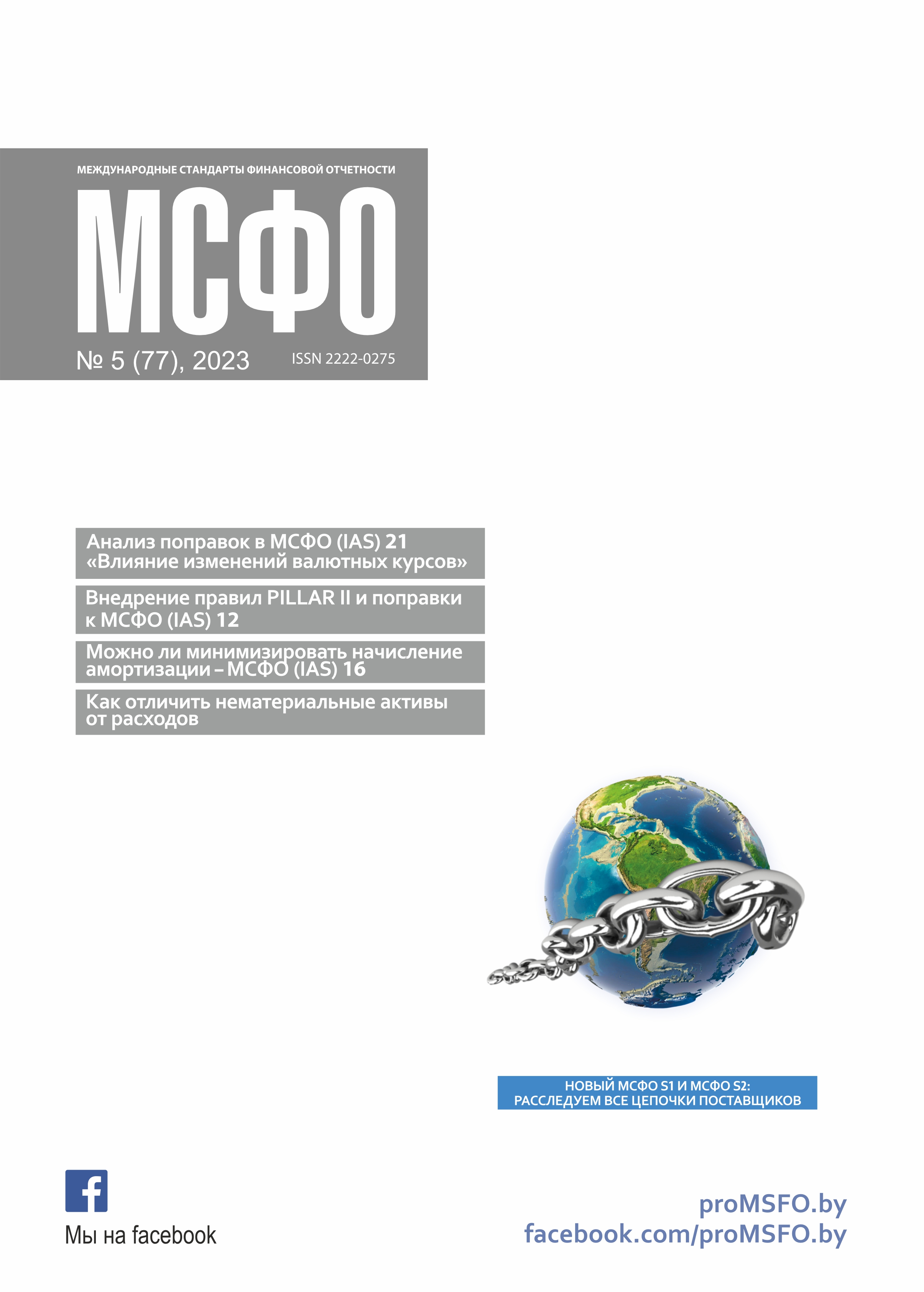Статьи журнала "МСФО" № 5 2023 Статьи журнала "МСФО" № 5 2023